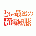 とある最速の超電磁膝（キャプテンファルコン）