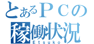 とあるＰＣの稼働状況（Ｅｔｓｕｋｏ）