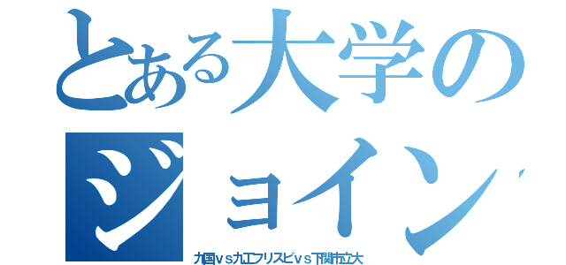 とある大学のジョイントライブ（九国ｖｓ九工フリスピｖｓ下関市立大）