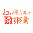 とある能力者の瞬間移動（白井黒子）