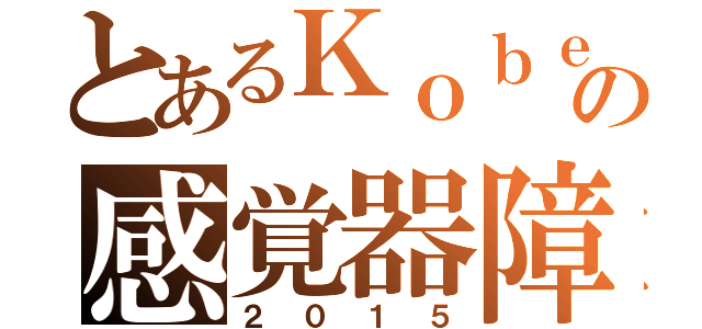 とあるＫｏｂｅ Ｋｏｋｕｓａｉ Ｄａｉｇａｋｕの感覚器障害学（２０１５）