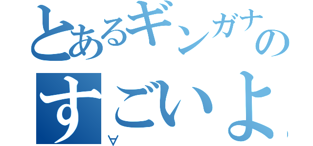 とあるギンガナムのすごいよぉぉ！（∀）