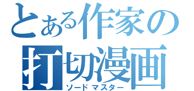 とある作家の打切漫画（ソードマスター）