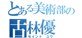 とある美術部の古林優（セイント ユウ）