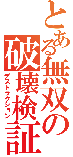 とある無双の破壊検証（デストラクション）