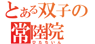 とある双子の常陸院（ひたちいん）