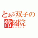 とある双子の常陸院（ひたちいん）