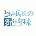 とある兵长の新年年味（ＮＥＷＹＥＡＲ）