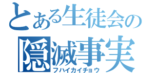 とある生徒会の隠滅事実（フハイカイチョウ）