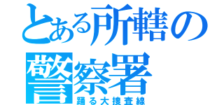 とある所轄の警察署（踊る大捜査線）