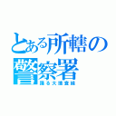 とある所轄の警察署（踊る大捜査線）