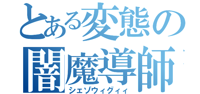 とある変態の闇魔導師（シェゾウィグィィ）