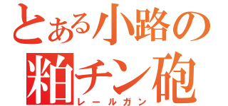 とある小路の粕チン砲（レールガン）