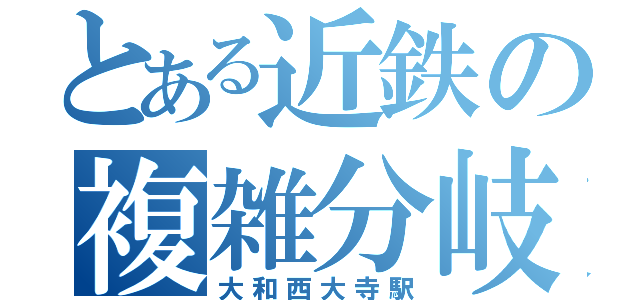 とある近鉄の複雑分岐（大和西大寺駅）