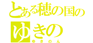 とある穂の国のゆきの（ゆきのん）