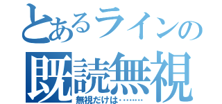 とあるラインの既読無視（無視だけは‥……）