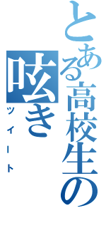 とある高校生の呟き（ツイート）