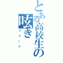 とある高校生の呟き（ツイート）