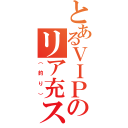 とあるＶＩＰのリア充スレ（（釣り））