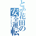 とある花田の安全運転（セーフドライブ）