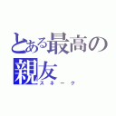 とある最高の親友（スネーク）