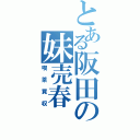 とある阪田の妹売春（喫茶買収）