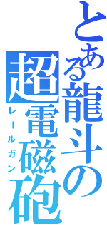 とある龍斗の超電磁砲Ⅱ（レールガン）