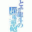 とある龍斗の超電磁砲Ⅱ（レールガン）