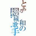 とある　和の機械歌手（華美）