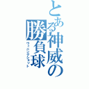 とある神威の勝負球（ウィニングショット）