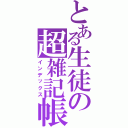 とある生徒の超雑記帳（インデックス）