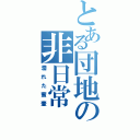 とある団地の非日常（濡れた蜜壷）