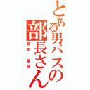 とある男バスの部長さん（富田 雄飛）