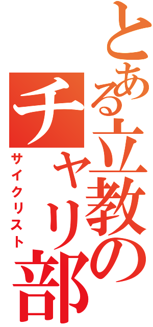 とある立教のチャリ部員（サイクリスト）