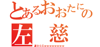 とあるおおたにの左　慈（運９０乙ｗｗｗｗｗｗｗｗ）