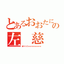 とあるおおたにの左　慈（運９０乙ｗｗｗｗｗｗｗｗ）