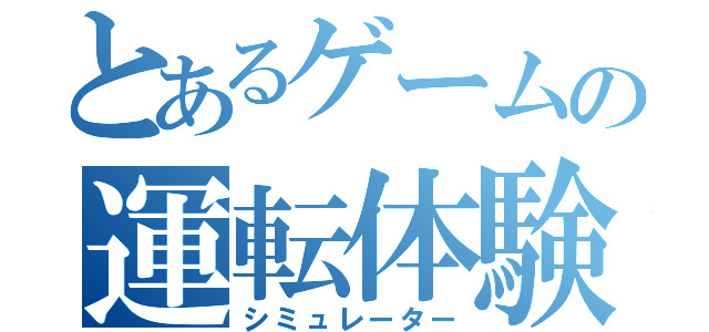 とあるゲームの運転体験（シミュレーター）