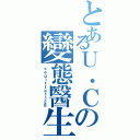 とあるＵ．Ｃの變態醫生（ｓａｇｉｔｔａ１１２８）