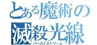 とある魔術の滅殺光線（バーストストリーム）