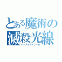 とある魔術の滅殺光線（バーストストリーム）