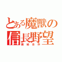 とある魔獸の信長野望（團結合作）