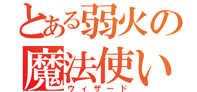 とある弱火の魔法使い（ウィザード）