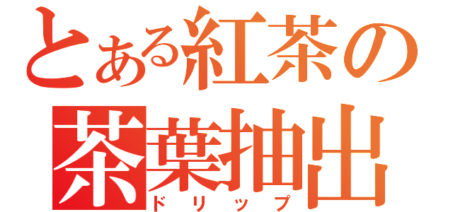 とある紅茶の茶葉抽出（ドリップ）