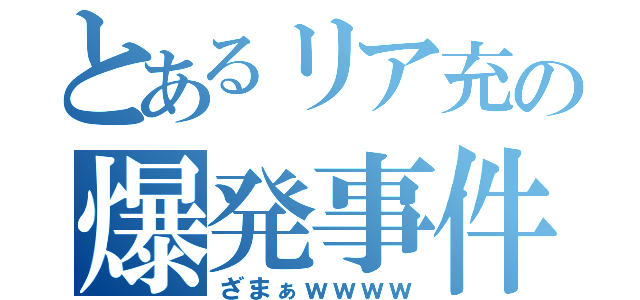 とあるリア充の爆発事件（ざまぁｗｗｗｗ）