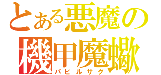 とある悪魔の機甲魔蠍（パピルサグ）