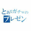 とあるガチｗのプレゼン（）