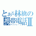 とある林檎の携帯電話Ⅱ（アイフォーン）