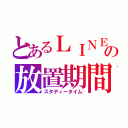 とあるＬＩＮＥの放置期間（スタディータイム）