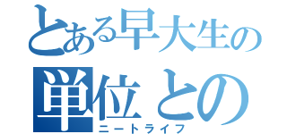 とある早大生の単位との葛藤（ニートライフ）