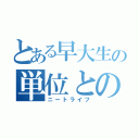 とある早大生の単位との葛藤（ニートライフ）